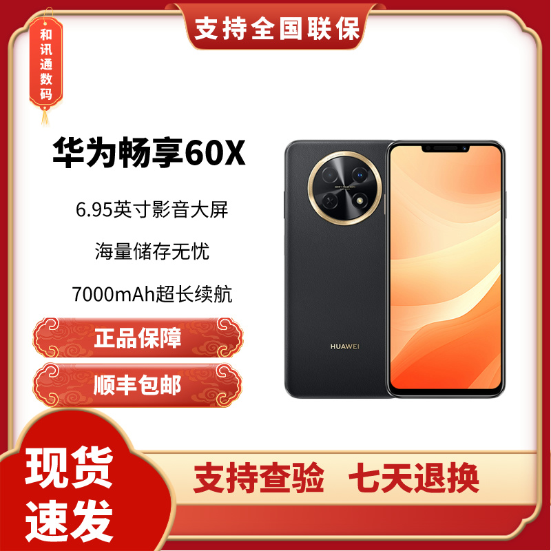 未使用 Huawei/华为 畅享60X 全新官方正品全国联保512G双卡