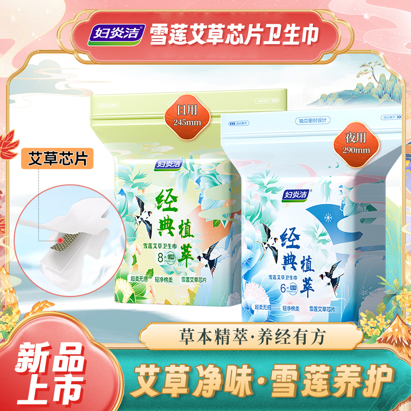 妇炎洁雪莲艾草卫生巾日夜用加长透气久坐草本护垫姨妈巾便携瞬吸
