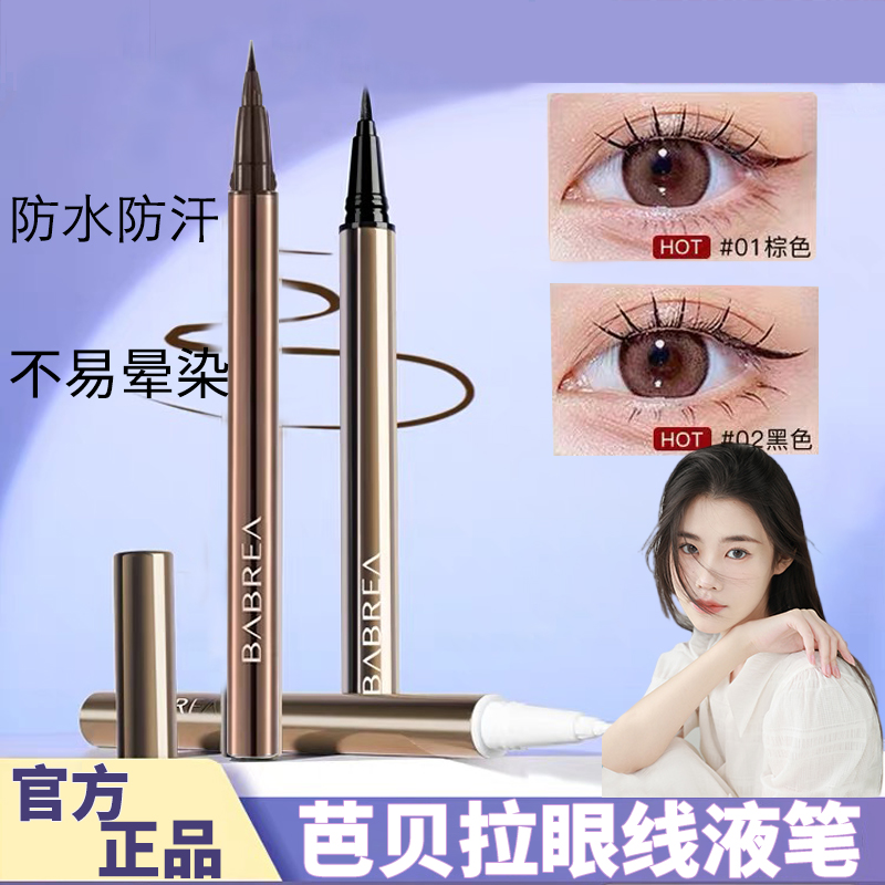 【官方正品】芭贝拉眼线笔防水防汗不掉色持久不晕染细笔头速干成膜
