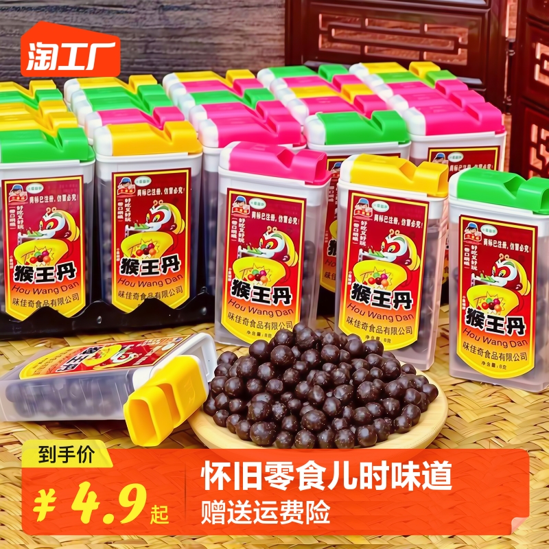 猴王丹陈皮丹8090后怀旧零食老鼠屎回忆儿时怀旧食品话梅丹金猴丹