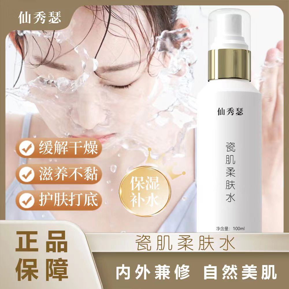 仙秀瑟瓷肌柔肤水护肤补水保湿滋润舒缓收缩毛孔