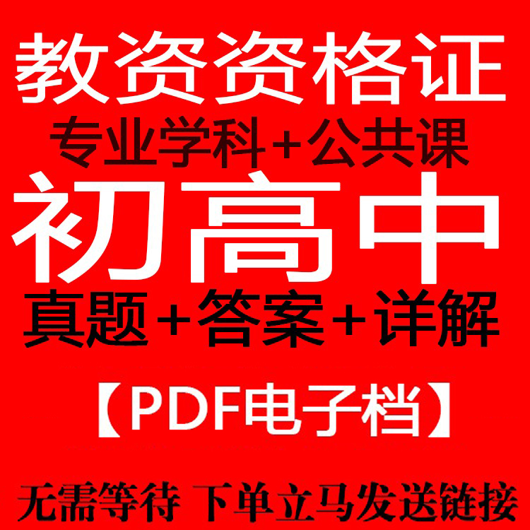 2024初高中教师资格证考试历年真题【电子档】