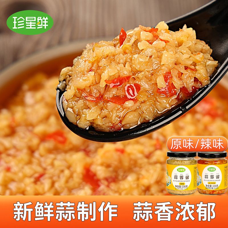 珍星鲜珍星鲜蒜蓉酱香辣酱原味烤茄子烤生蚝紫皮蒜小龙虾海鲜火锅