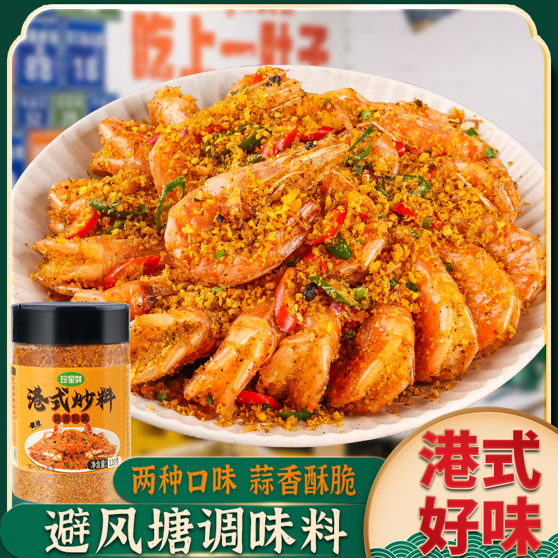 珍星鲜避风塘炒料炒蟹调味料港式炒虾面包糠香酥炒排骨食用粤菜