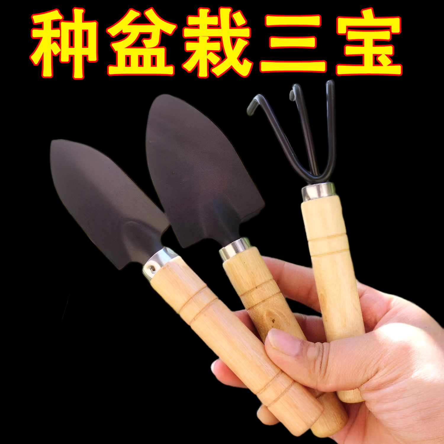 家庭大三件套盆栽小铲子花园小铁铲室内花卉盆栽松土种花种菜工具