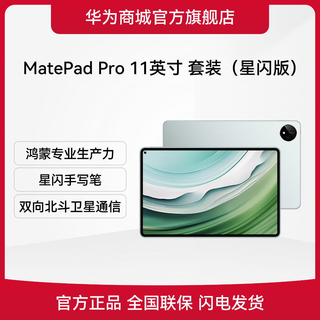 【套装】HUAWEI MatePad Pro 11英寸 平板电脑 套装（星闪版）