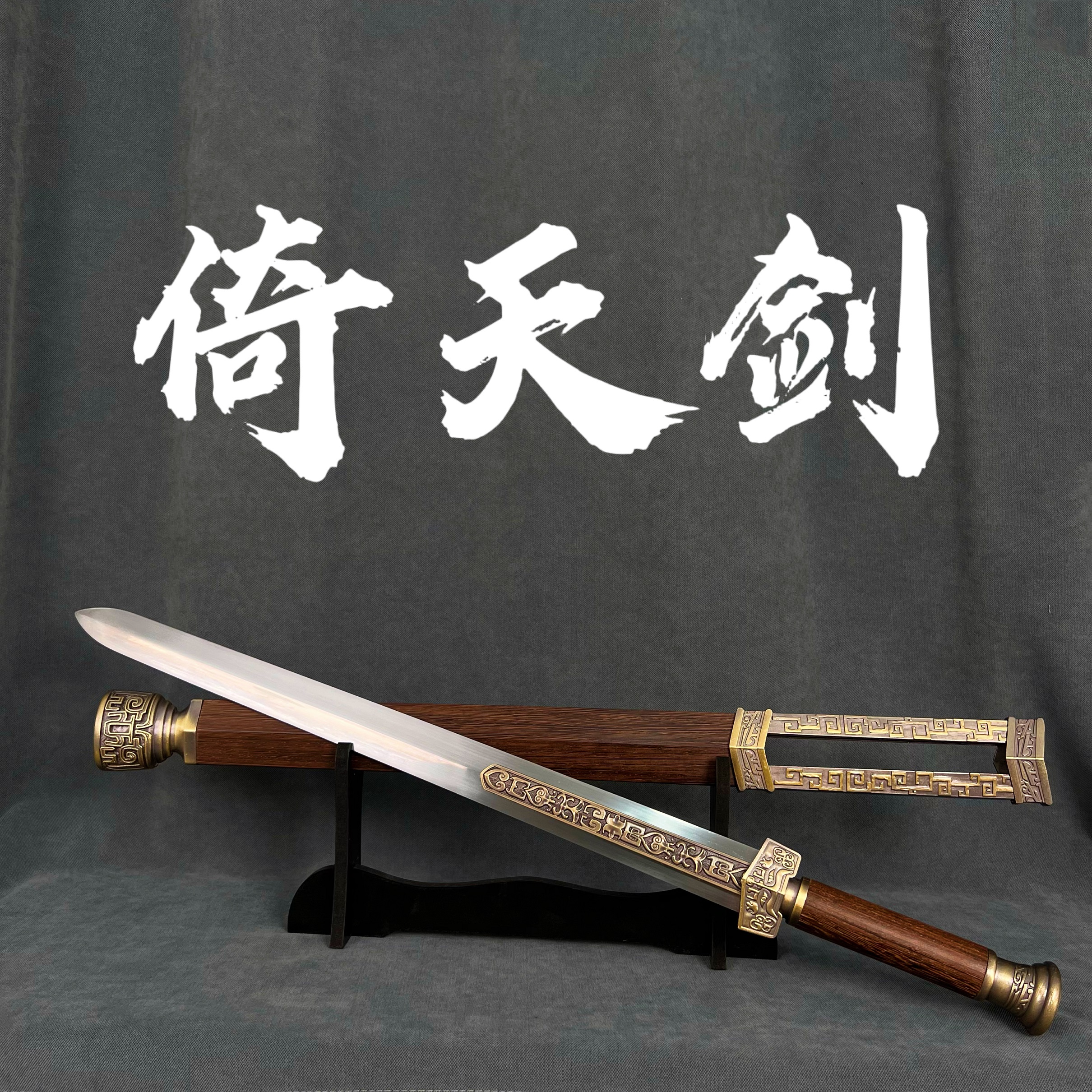 【倚天剑】龙泉市 鸡翅木高锰钢宝剑 摆件收藏 未开刃 冷兵器