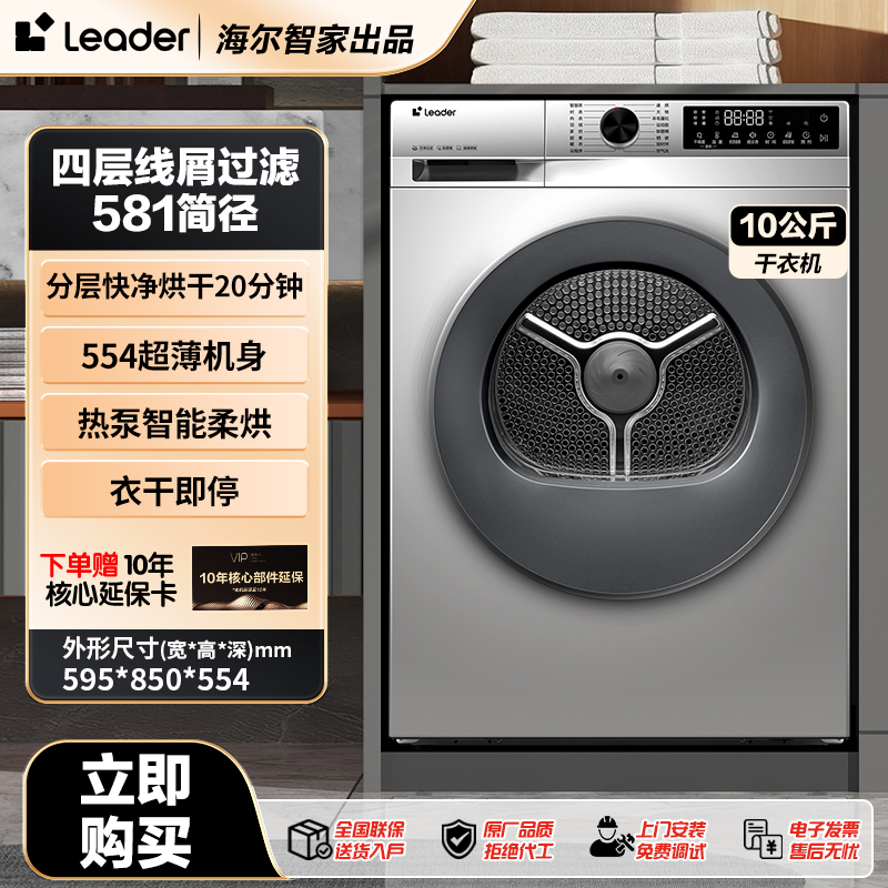 【爆款热卖】海尔智家Leader烘干机热泵柔烘大容量除菌螨四层过滤