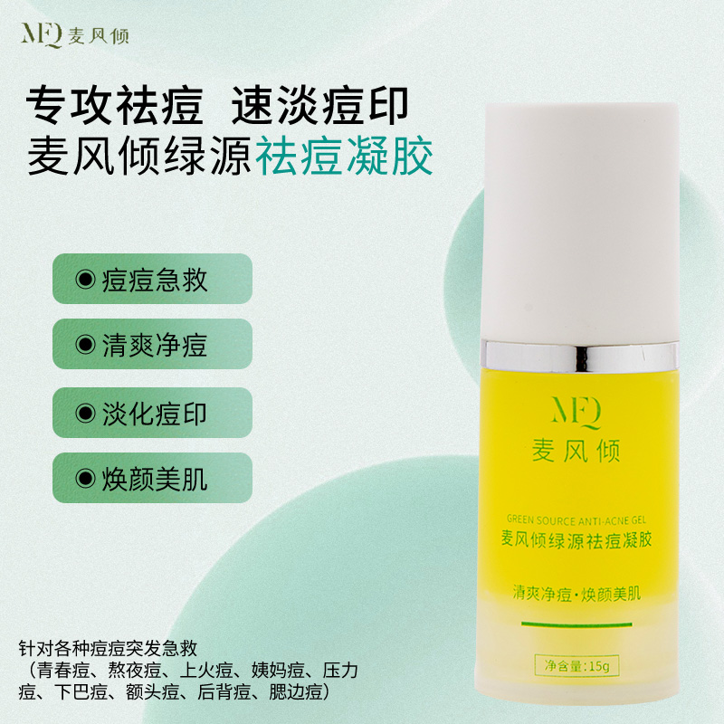 【护肤品清仓】麦风倾祛痘凝胶急救各种痘痘熬夜痘改善粉刺黑头粉刺