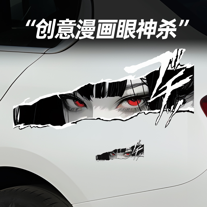 汽车贴纸二次元动漫卡通眼神杀车身划痕遮挡电脑机箱jdm装饰贴