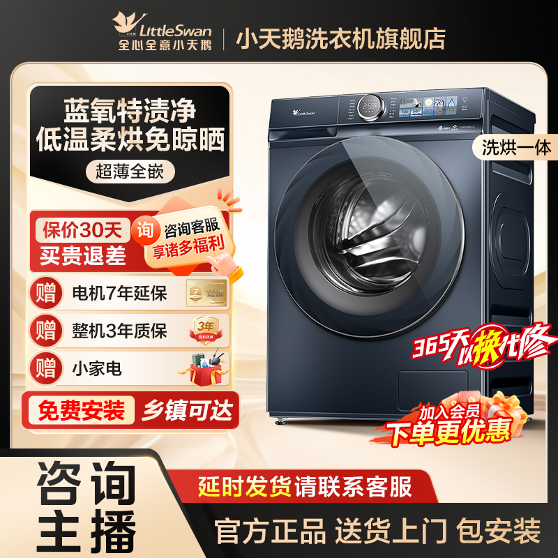 【小蓝鲸】小天鹅V88PLUS洗烘一体超薄全嵌蓝氧特渍净低温柔烘@