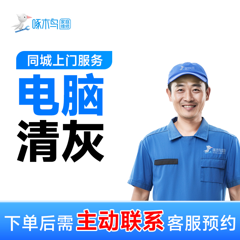 【电脑清灰】上门服务组装电脑笔记本电脑水冷风冷主机清灰附近上门
