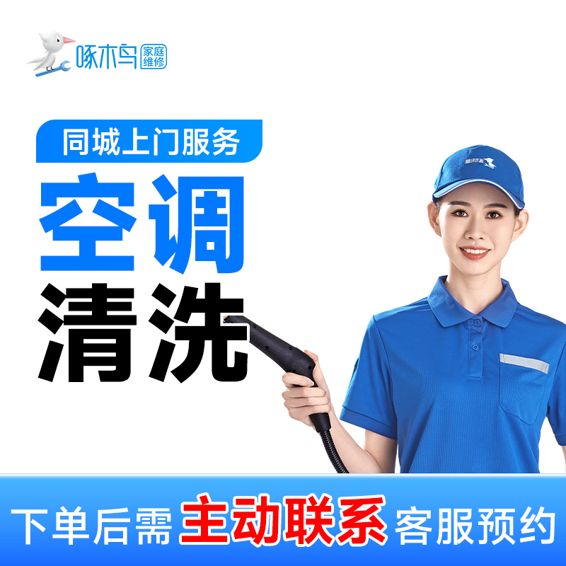 【达人专属】空调全拆清洗上门服务挂机圆柜机方柜机高温蒸汽消毒深