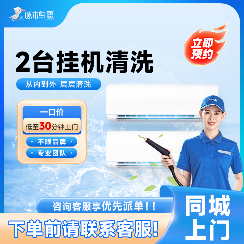 【直播】挂机空调清洗2台 上门服务