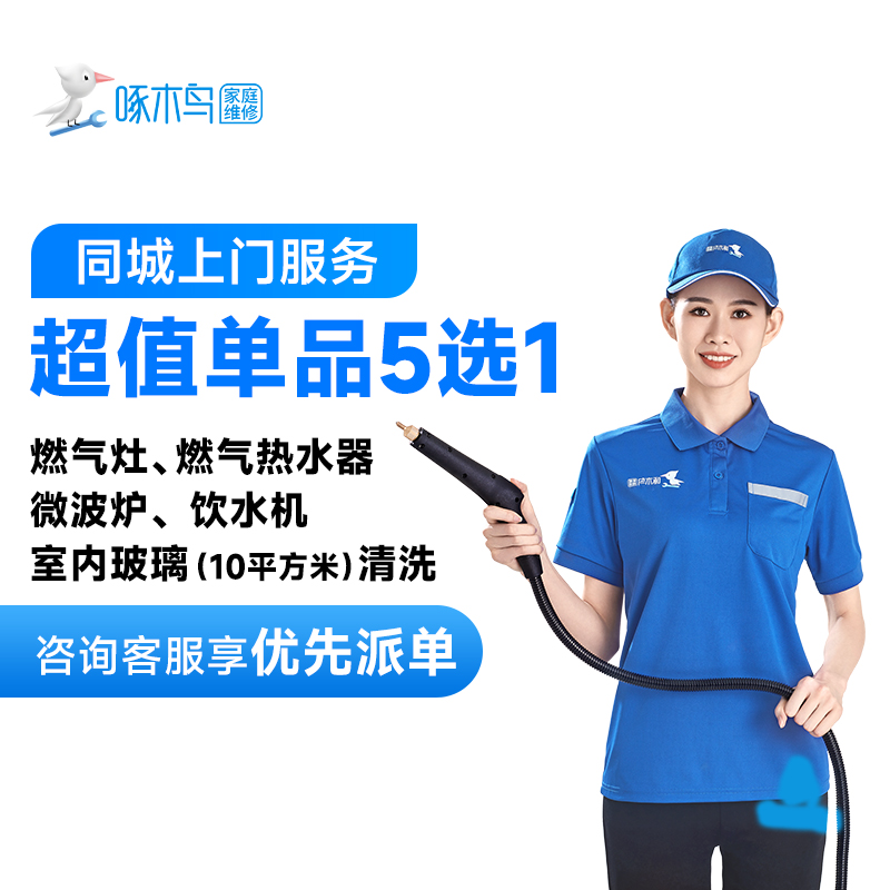 【直播专享】超值单品五选一燃气灶燃气热水器微波炉饮水机玻璃清洗