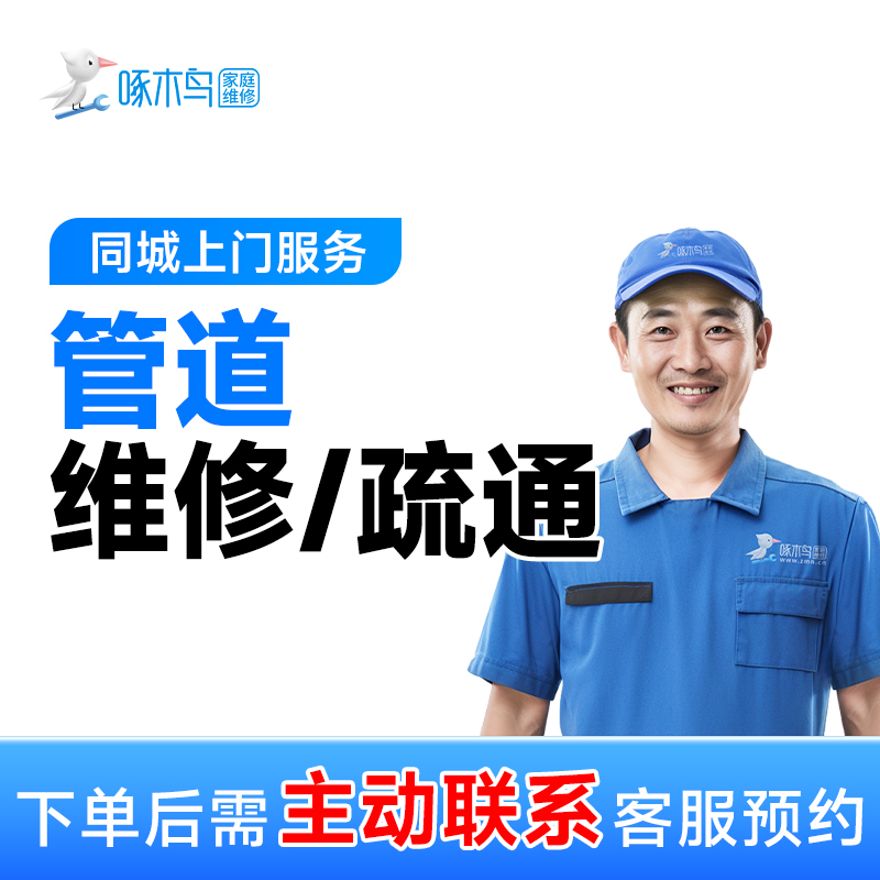 【管道疏通】简易疏通一口价下水道堵塞厕所卫生间马桶上门维修附近