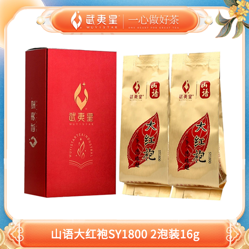 武夷星-山语大红袍SY1800 2泡装试饮品鉴装16g 特级