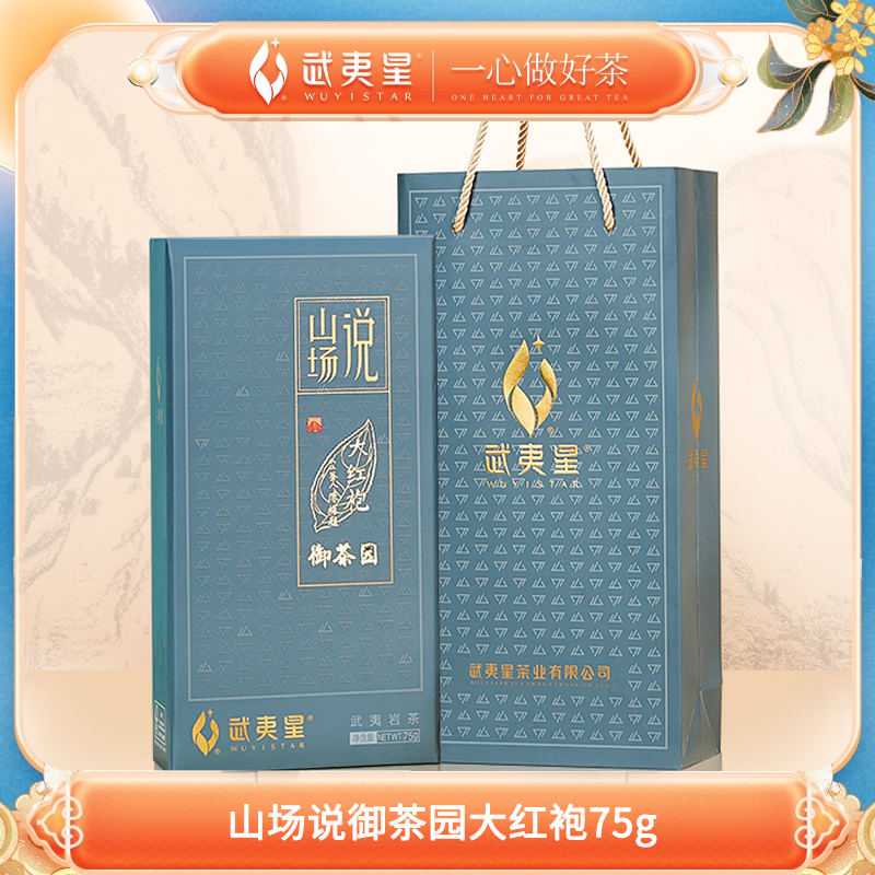 武夷星-山场说-茶科所御茶园大红袍正岩高端礼盒装75g