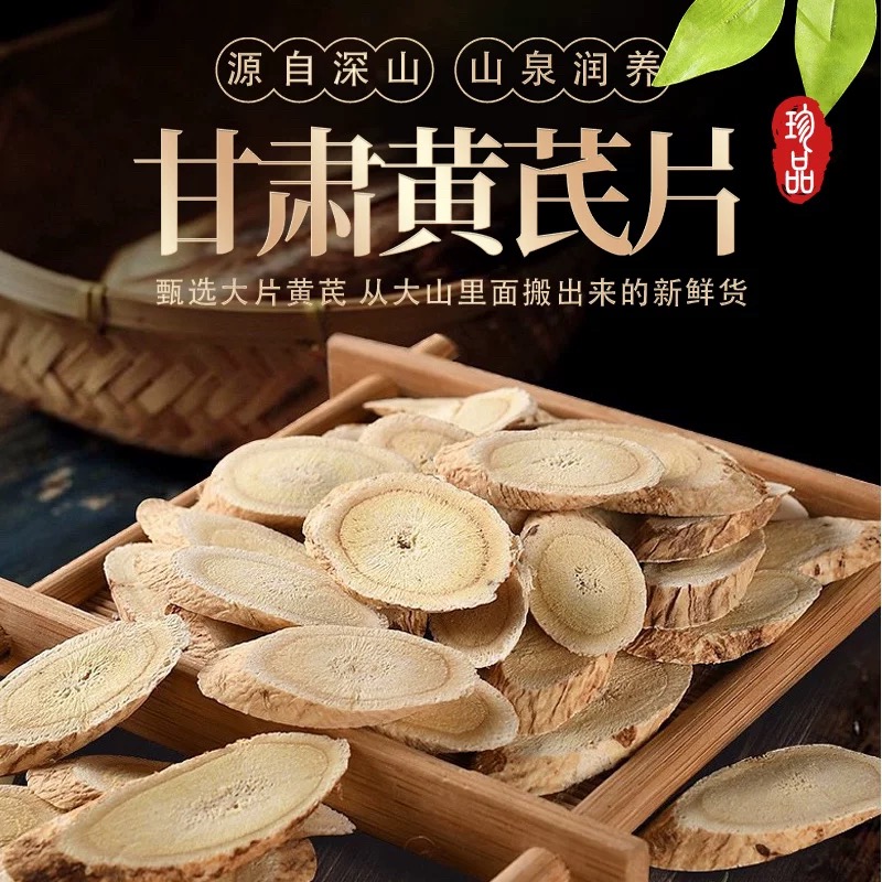 黄芪正宗甘肃陇西好黄芪片搭配西洋参山楂麦冬党参泡茶滋补养生