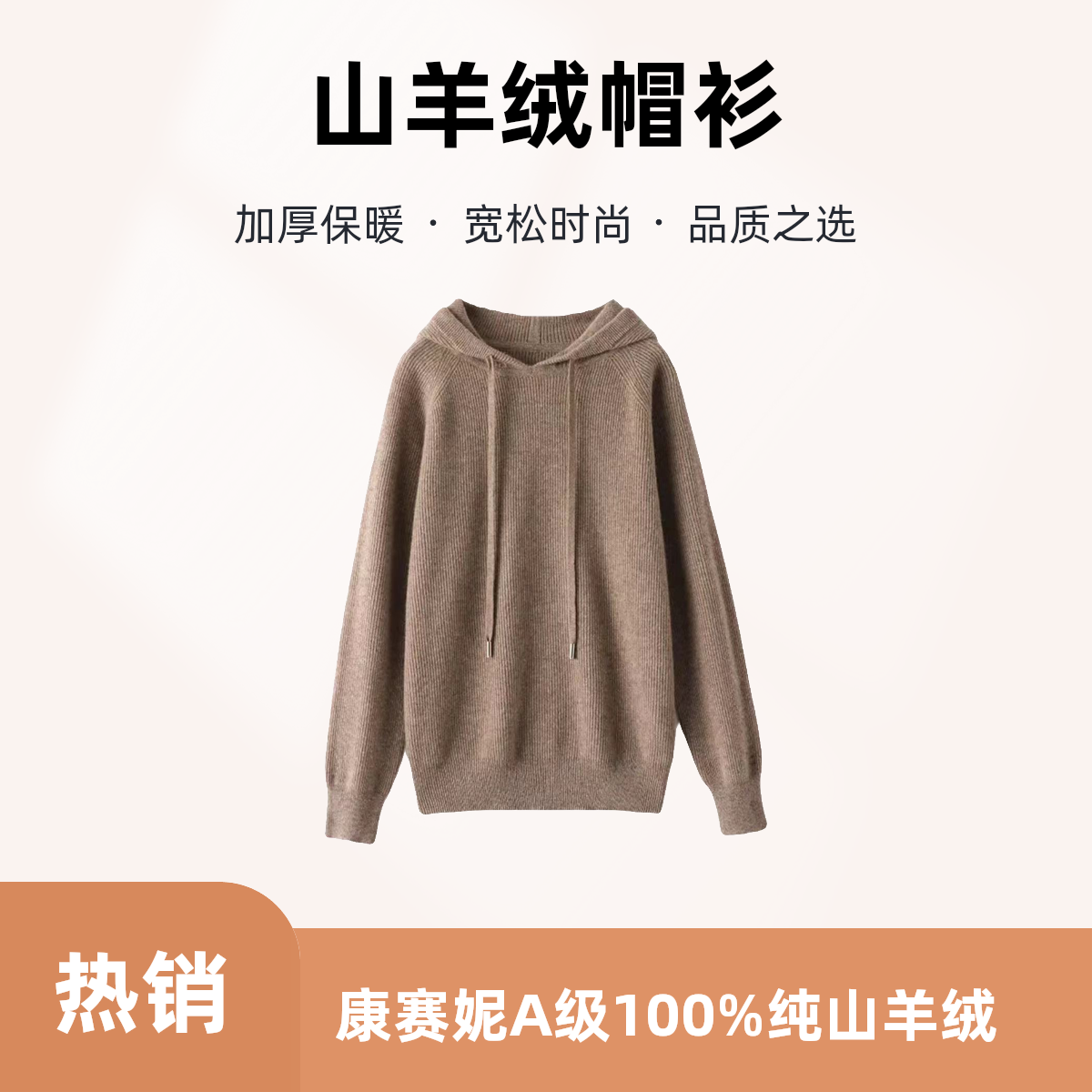 【加厚-元宝针】100山羊绒加厚时尚百搭宽松帽衫