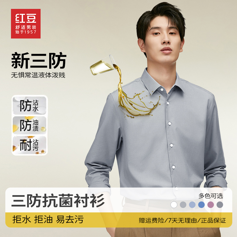 【轻奢莫代尔+三防】红豆高档男款秋长袖衬衫商务纯色拒水舒适衬衣