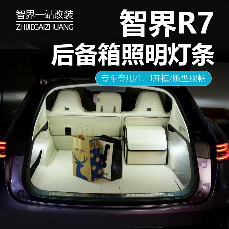 适用于智界R7后备箱照明灯条氛围灯提高亮度无损嵌入安装改装配件
