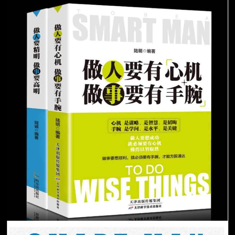 全2册 做人要有心机