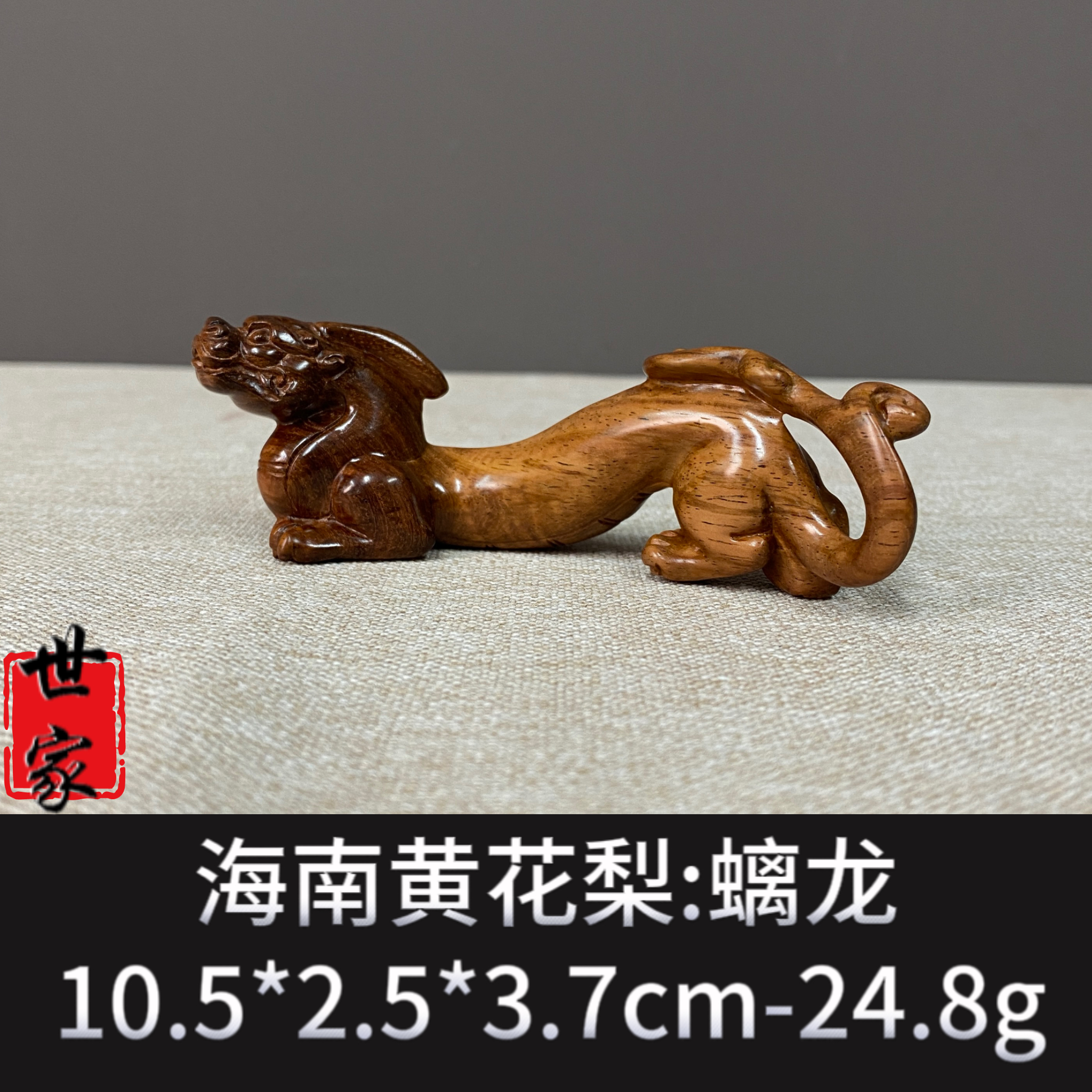 海南黄花梨螭龙--1950
