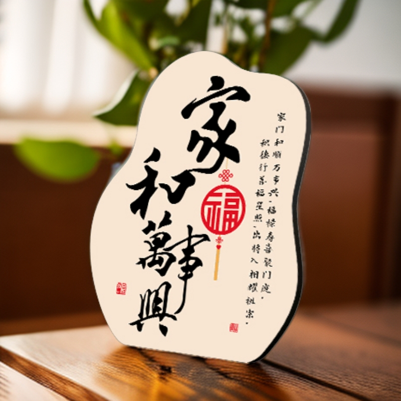 家和万事兴桌面摆台装饰画和平安喜乐福气到我家酒柜玄关鞋柜摆件