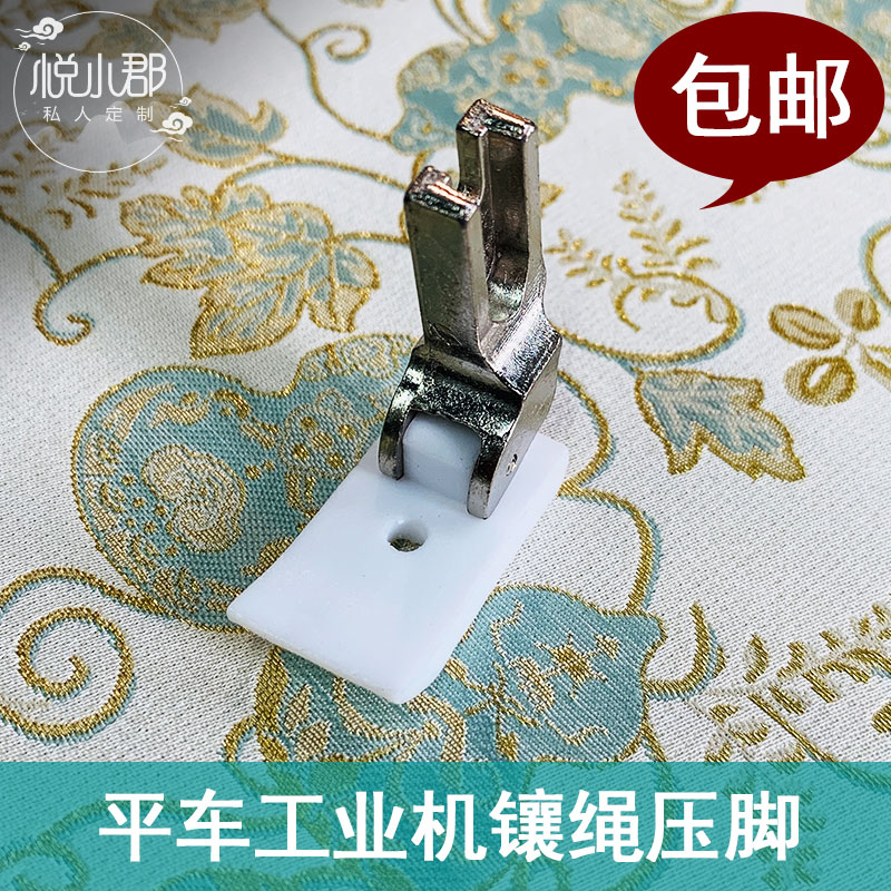 平车镶绳塑料压脚工业缝纫机专用服装镶绳压脚