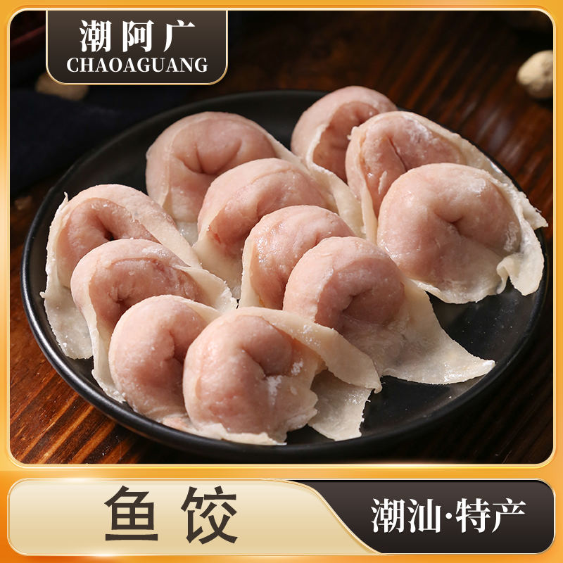 正宗潮汕特鱼皮饺传统手工特色火锅煮汤食材真材实料