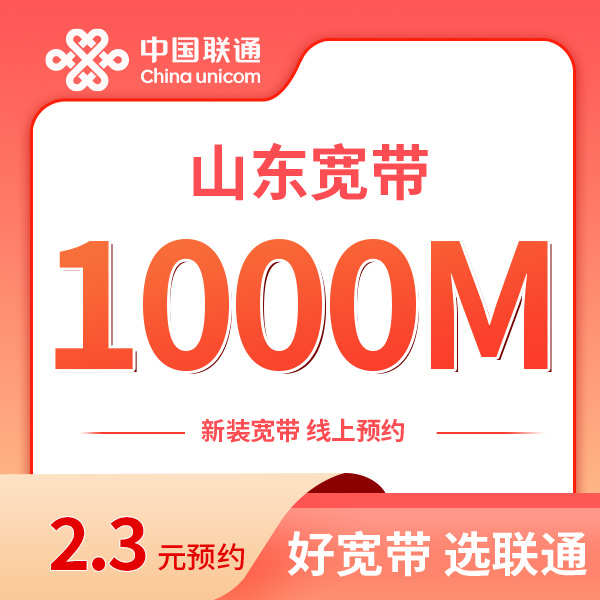 【山东专属】1000兆宽带2年