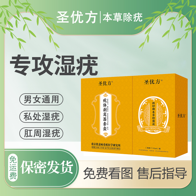 圣优方男女尖锐湿通用本草（居家使用）售后一对一指导