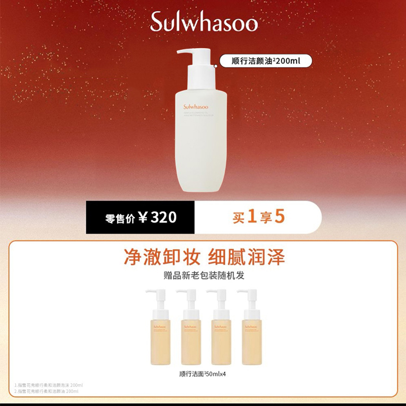 西安王府井丨雪花秀 「顺行洁颜油」顺行洁颜油卸妆油 200ml