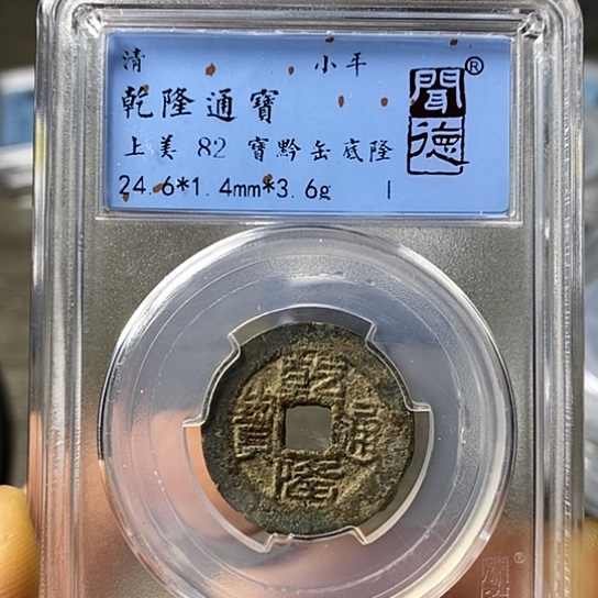 铜闻博文化乾隆通宝