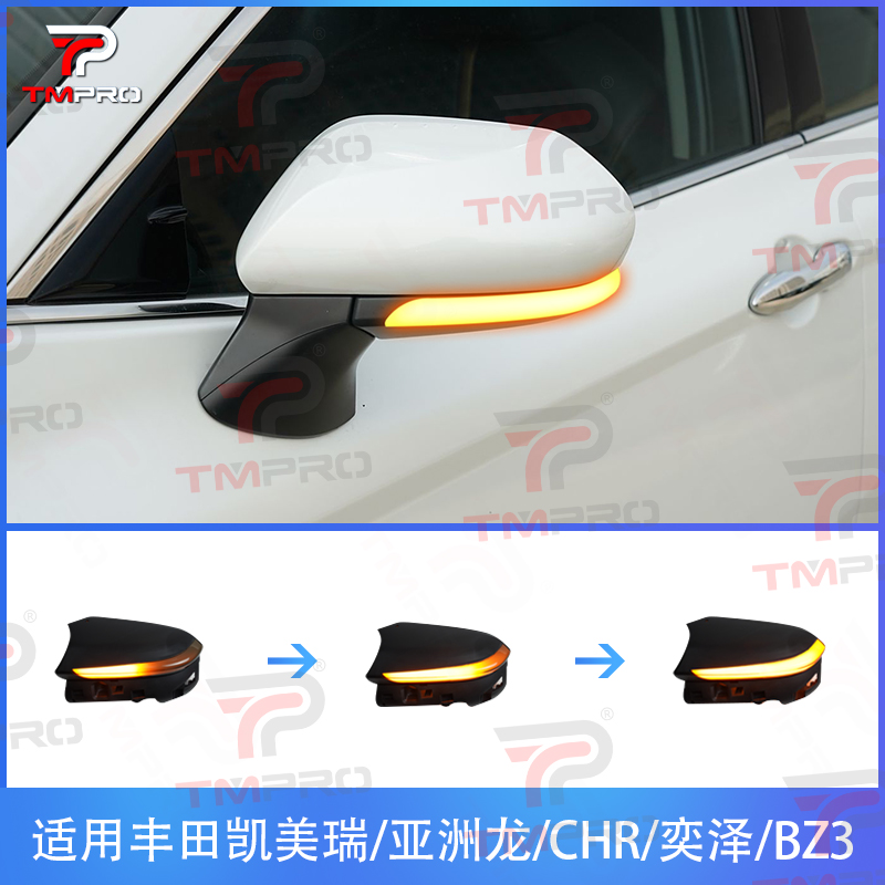 适用凯美瑞亚洲龙CHR奕泽BZ3后视镜流水转向灯日行灯一抹蓝改装