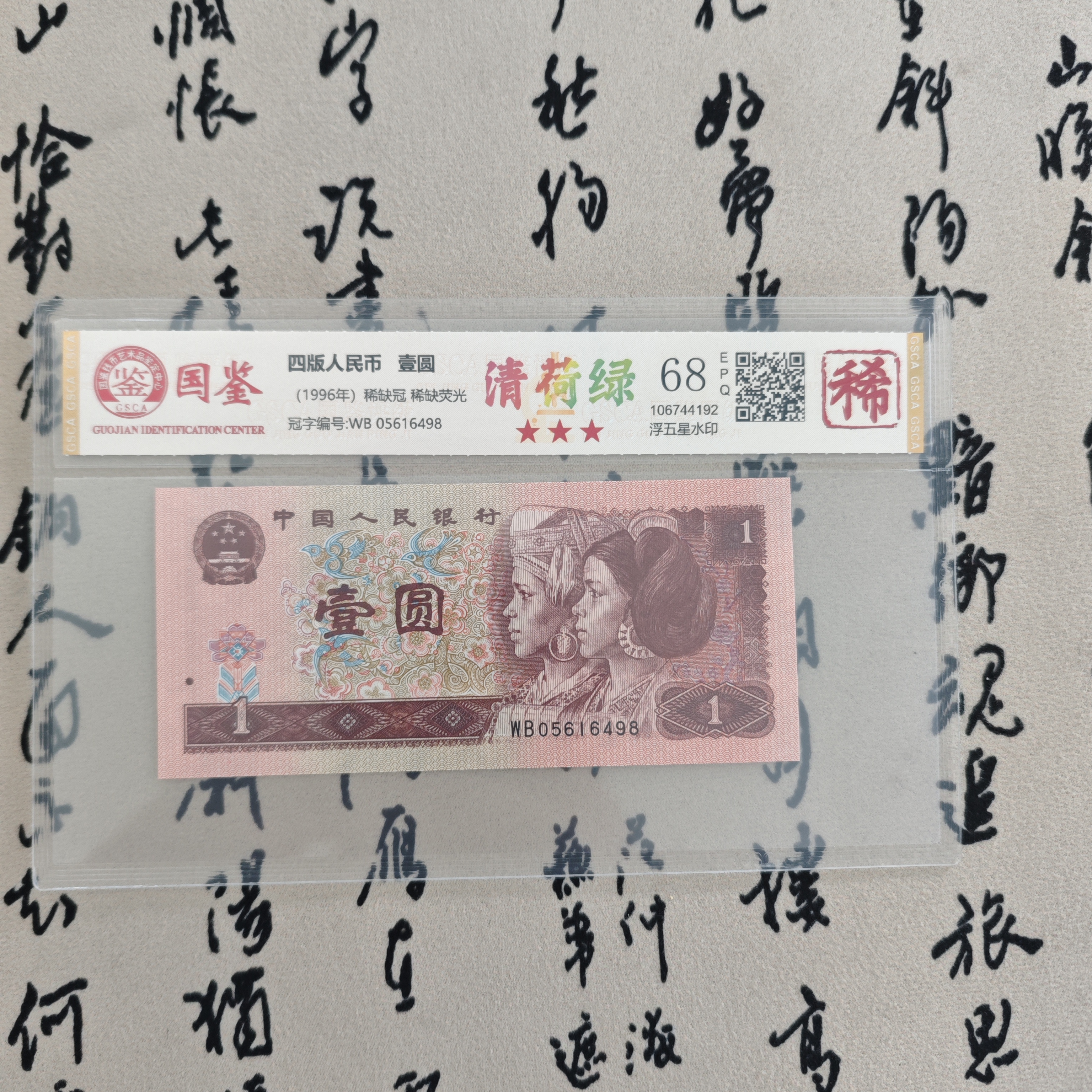 清荷绿/九六一元/稀缺双冠/第四版人民币/国鉴评级