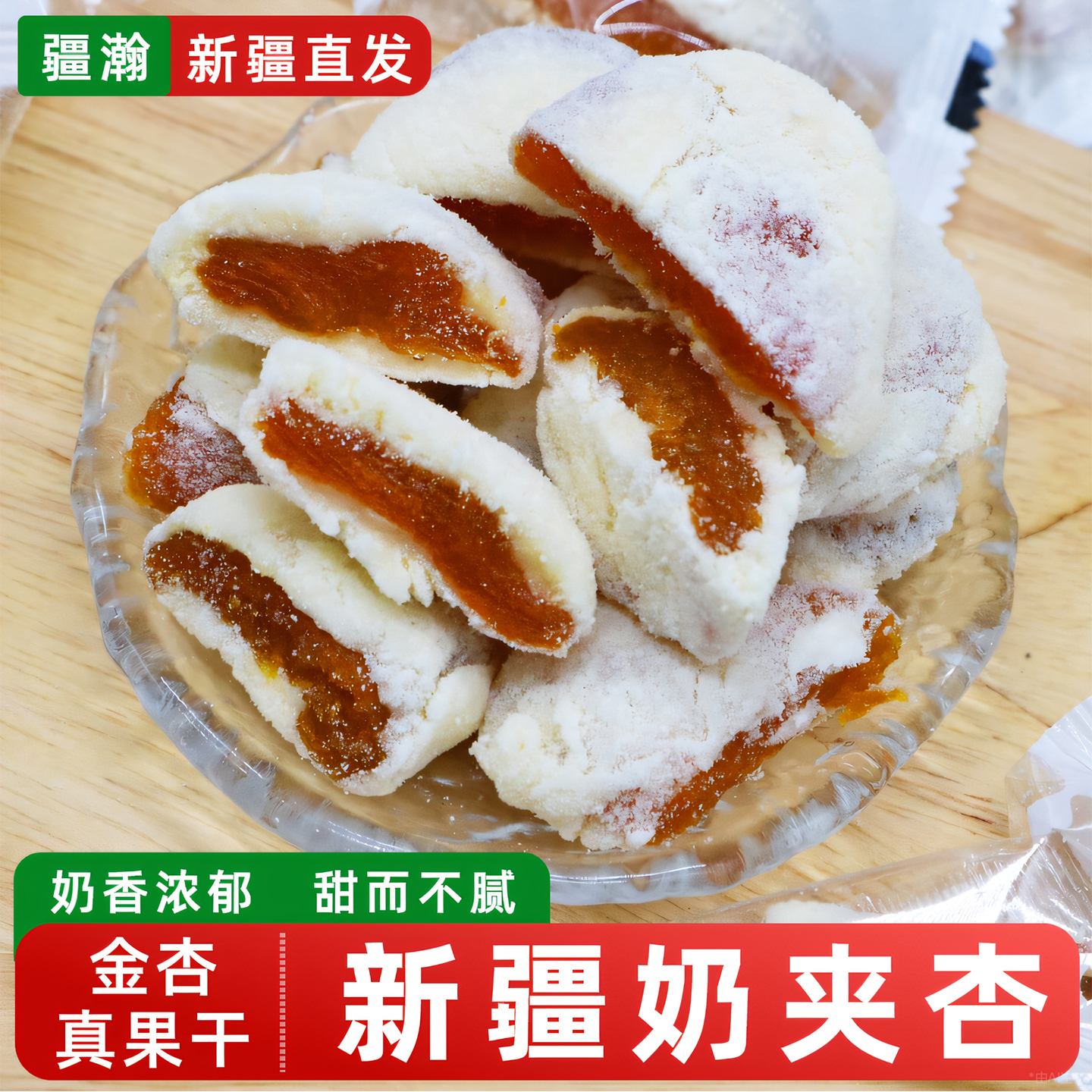 新疆特产奶芙杏金杏子奶制品软糯酸甜适中独立包装