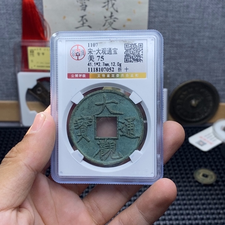 铜大观通宝……元亨……