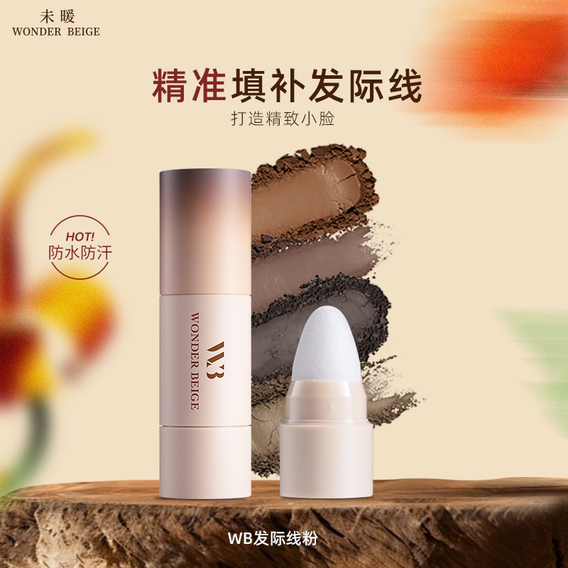 未暖WONDERBEIGE/WB发际线粉防水不掉色补发缝填充神器四色