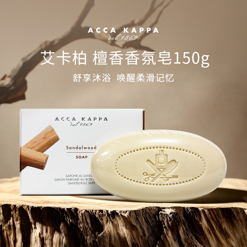 艾卡柏檀香香氛皂150g 清洁肌肤