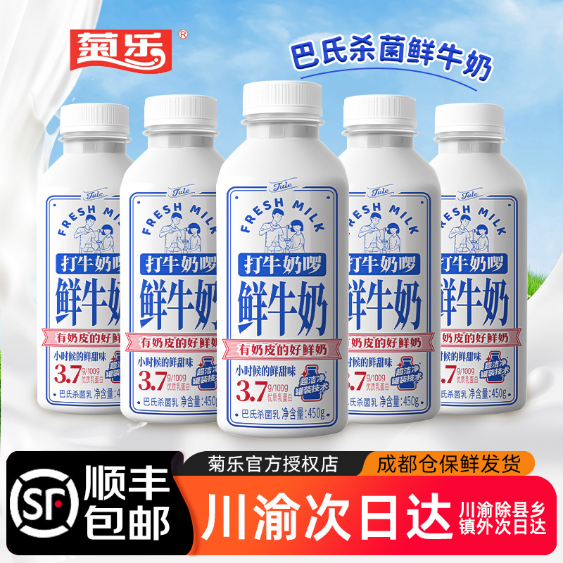 【顺丰包邮】菊乐打牛奶啰鲜牛奶450g*4瓶低温生牛乳巴氏杀菌鲜奶
