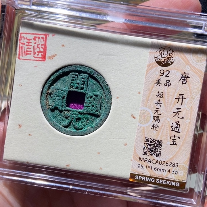 铜觅泉评级古币一枚 董心