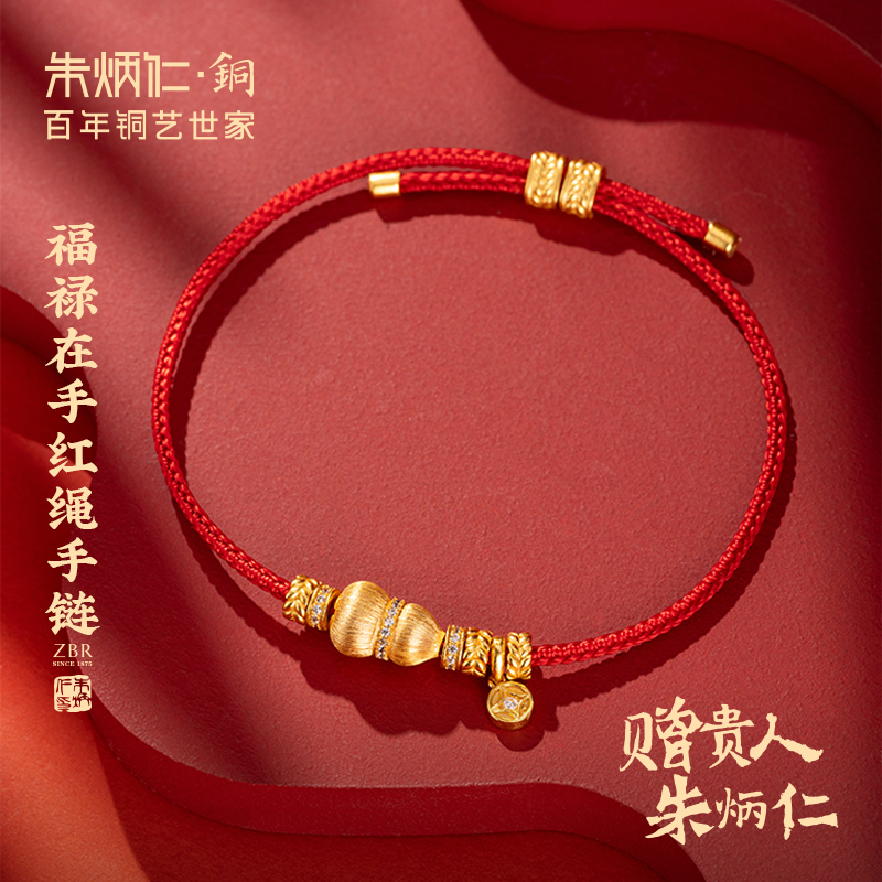 朱炳仁 黄铜手链 【福禄在手红绳手链】喜庆红绳手链铜手环送女生