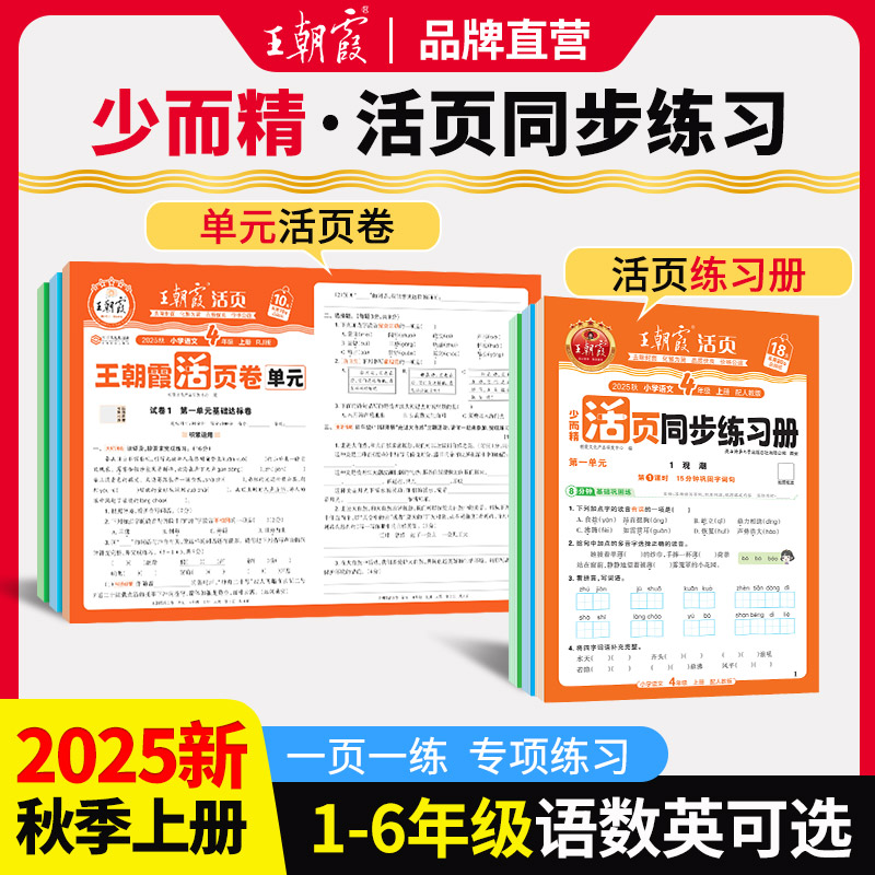 王朝霞活页单元卷同步练习册新版上册小学1-6年级语文数学英语