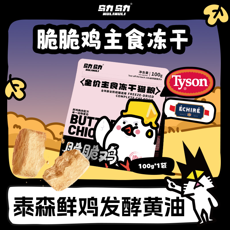 乌力乌力脆脆鸡主食冻干猫粮泰森鲜鸡胸肉全鲜肉低敏脆块生骨肉