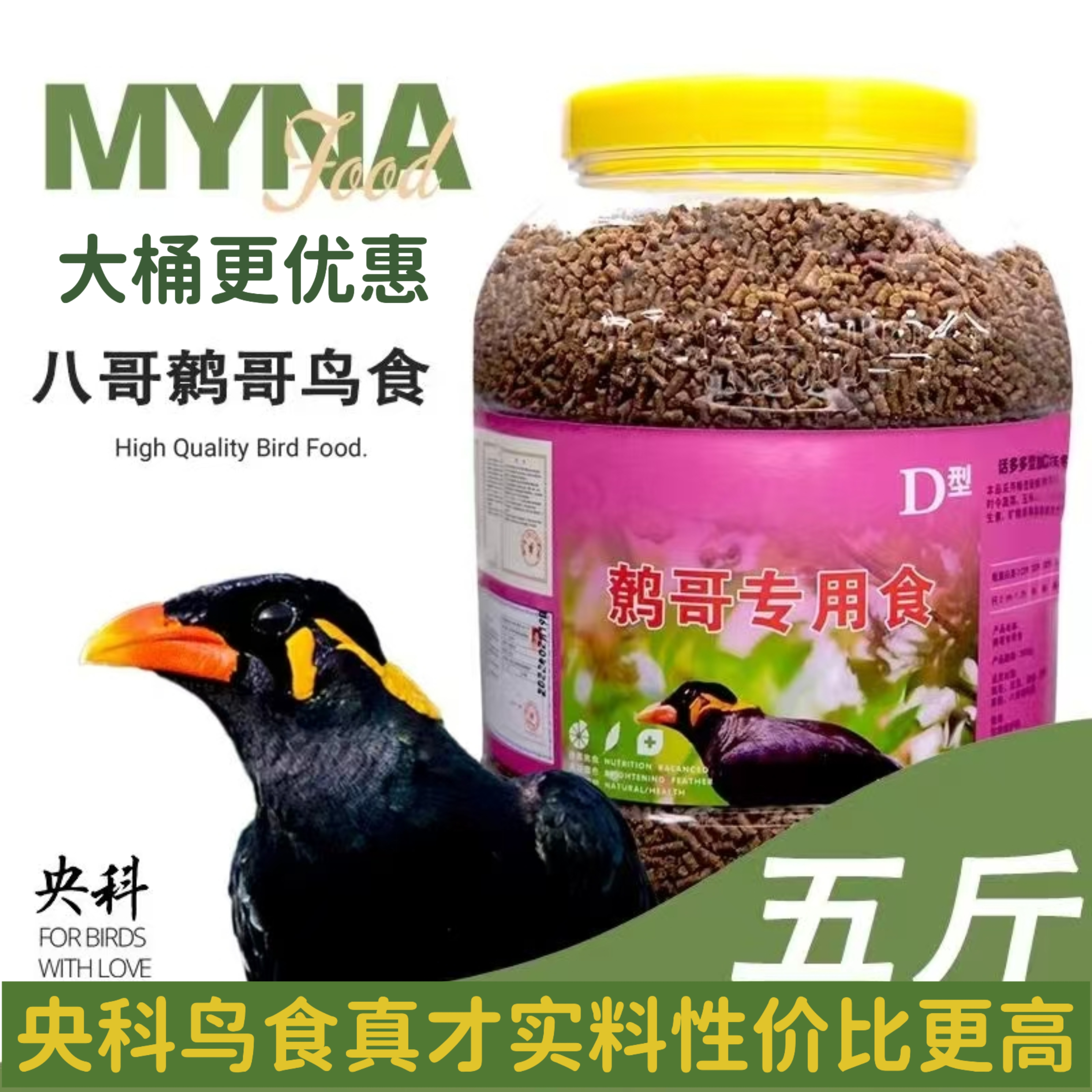 央科D型大桶装五斤特价八哥食全价鸟食营养高蛋白七彩鸟饲料金鱼