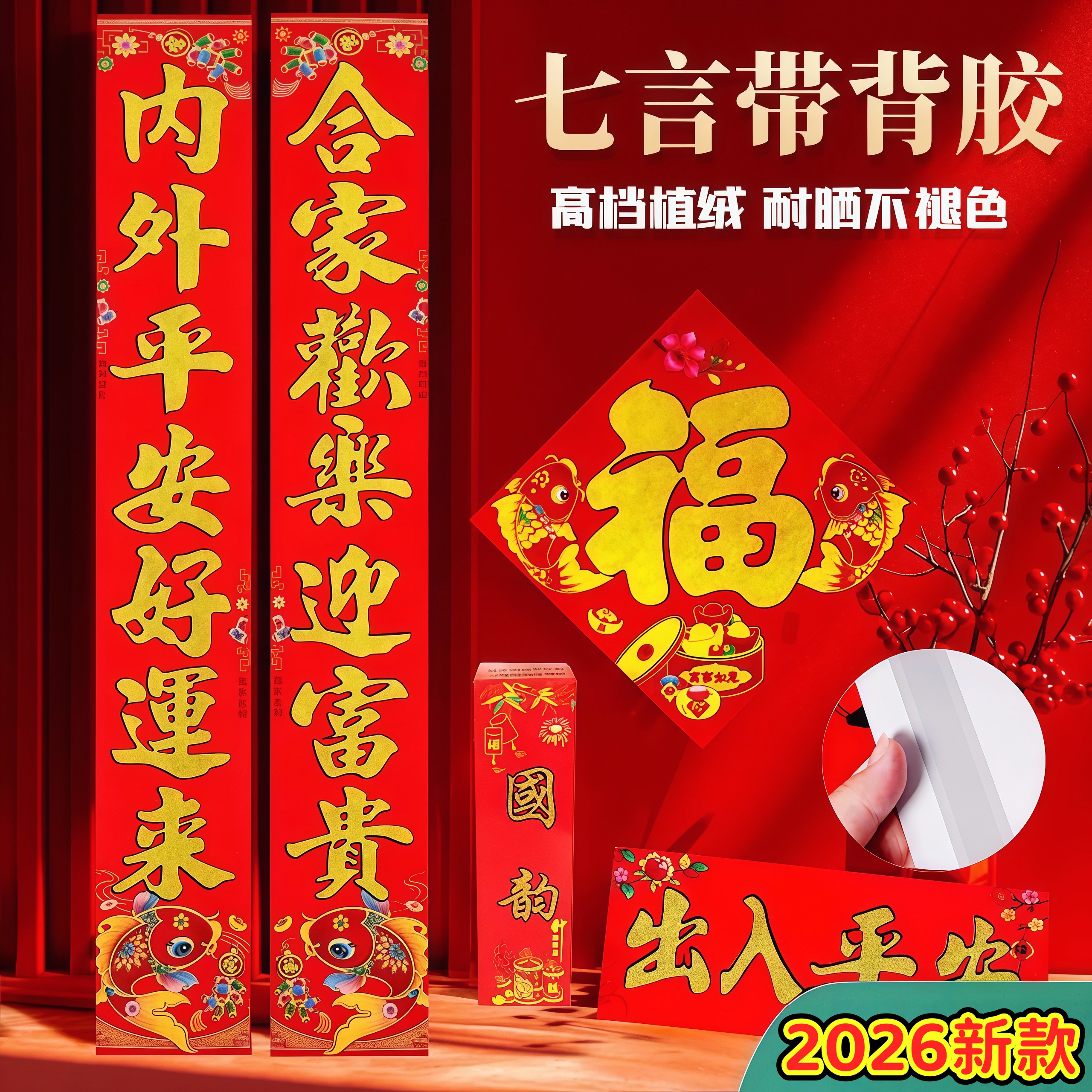 2026马年新款植绒磁吸自粘迎春接福春联家用春节门贴福字对联国韵