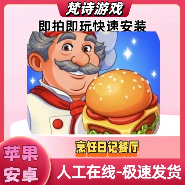 烹饪日记餐厅 游戏安装服务