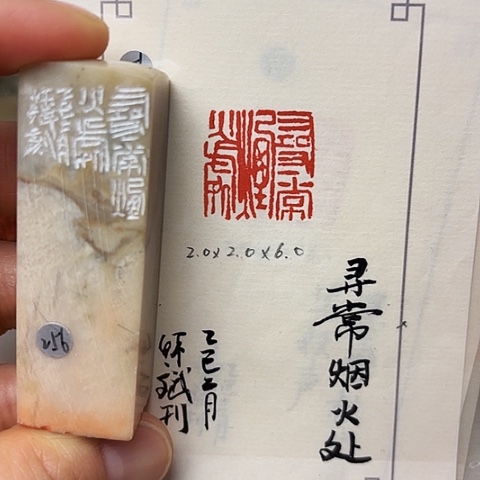 印石青田石篆刻作品